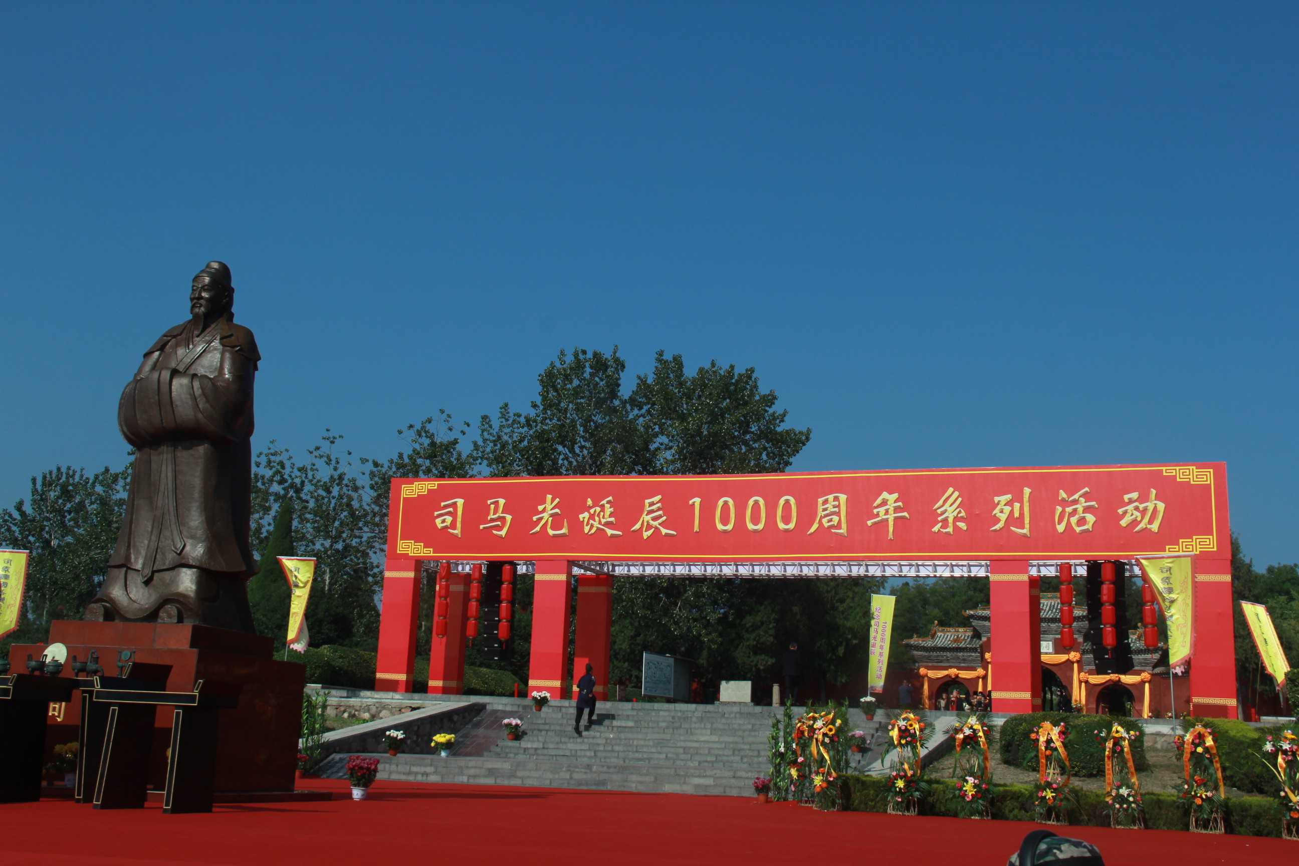 “祈敬先賢，傳承文明”夏縣舉辦司馬光誕辰一千周年系列活動