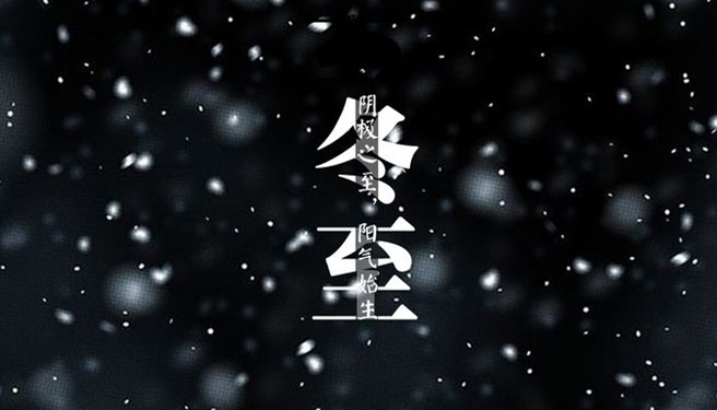 冬至 ▎天時人事日相催，冬至陽生春又來