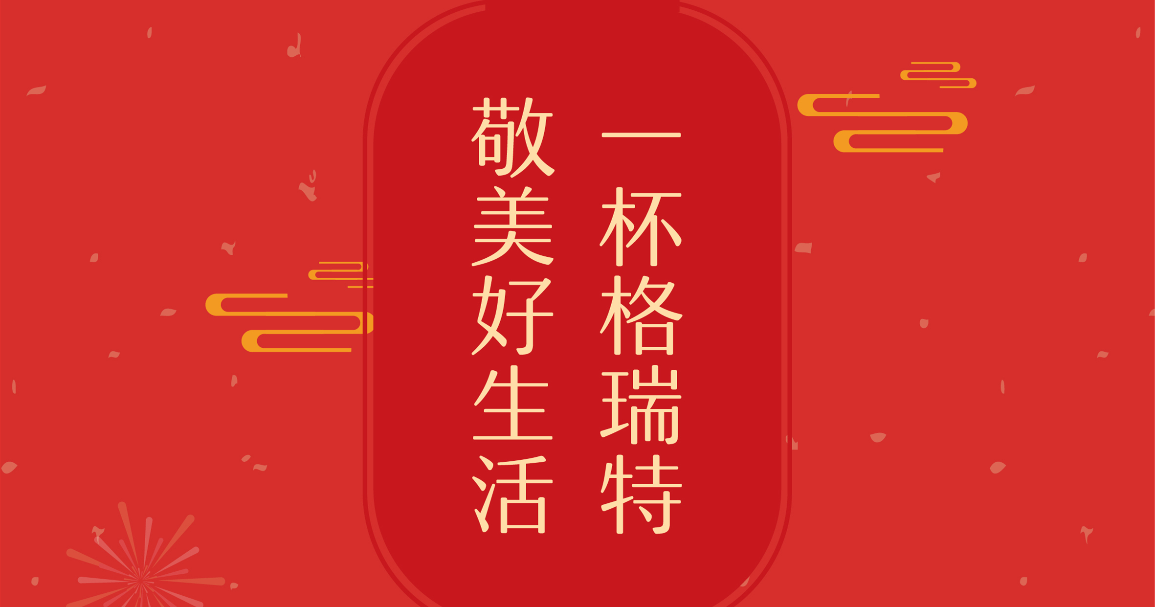 新年這杯酒，你想敬給誰？