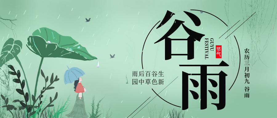 谷雨 ▎雨后百谷生，園中草色新