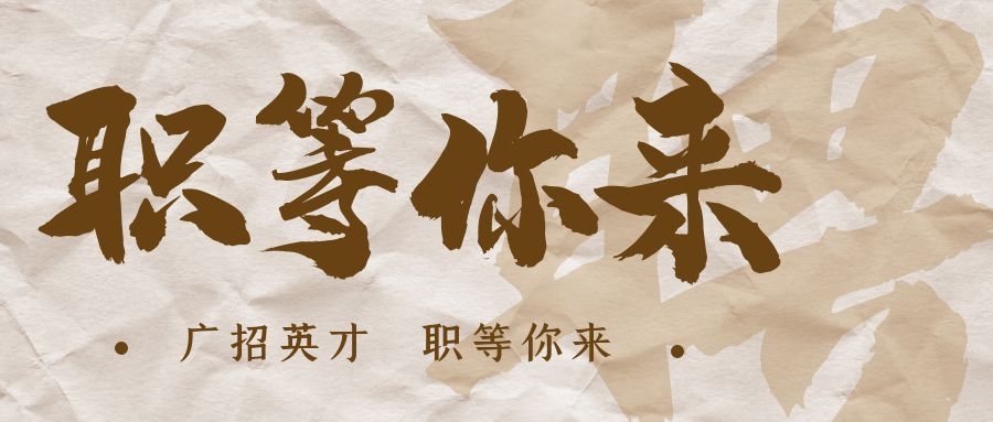 【招?聘】格瑞特莊園招賢納士，誠邀有志之士共繪藍(lán)圖！