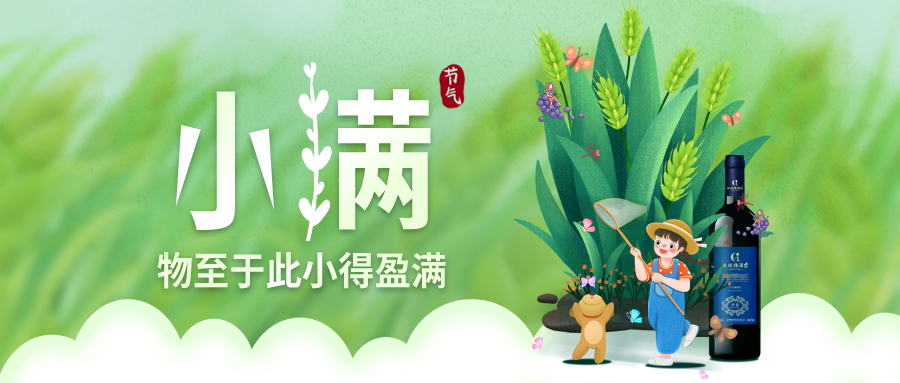 小滿 ▎萬物見長，小得盈滿