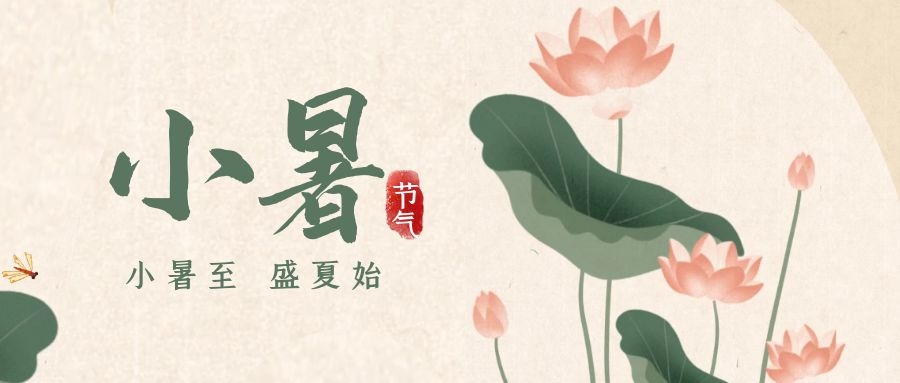 小暑 ▎暑意漸已盛，園中納清涼