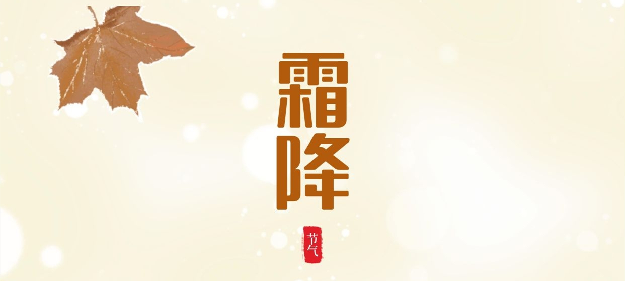 霜降 ▎秋色盡染霜華，歲月不負(fù)芳華