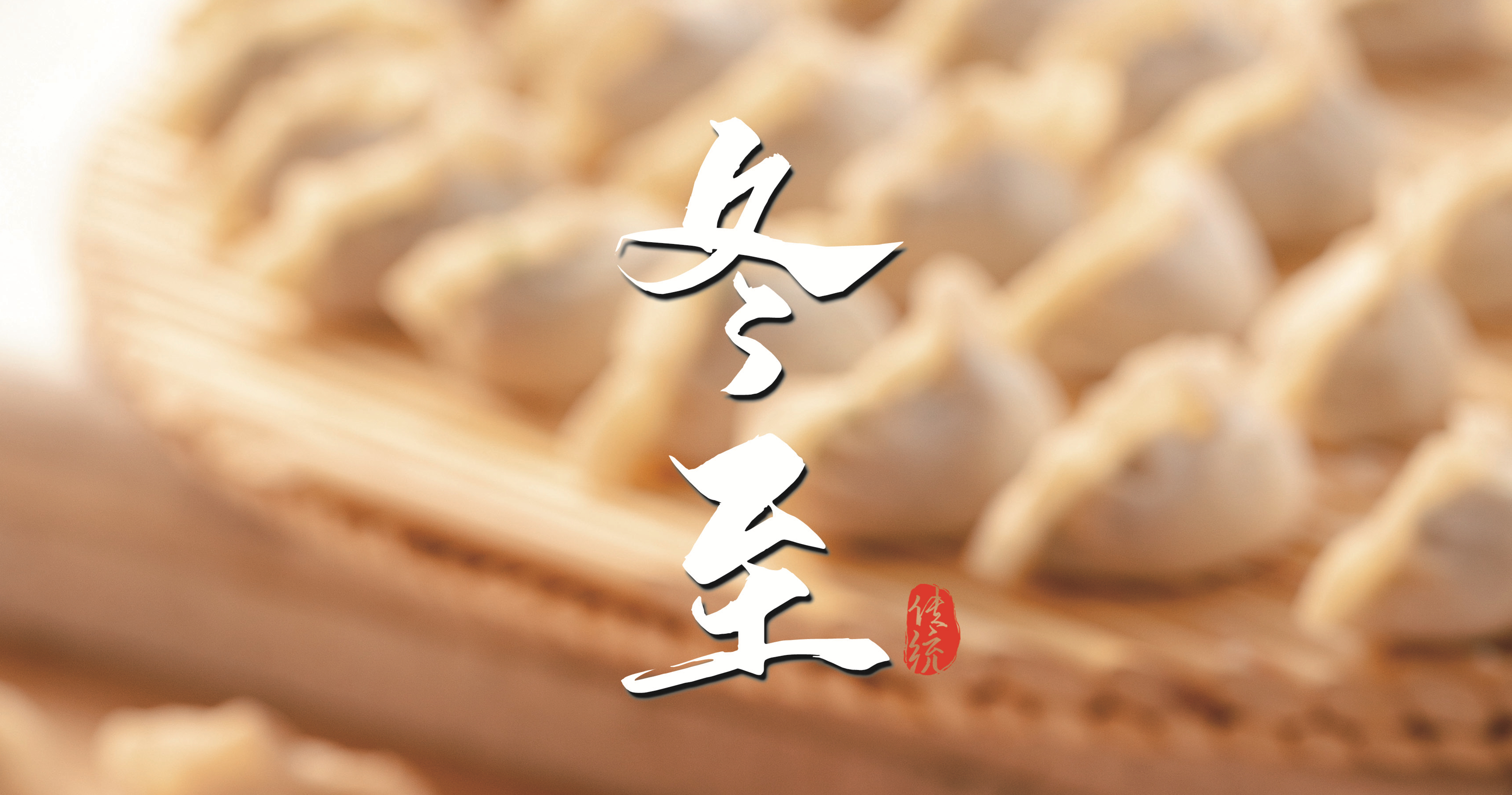 冬至 ▎天寒凜冬至，葡園待春歸