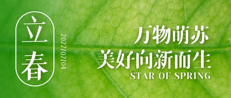 立春 ▎待凜冬離去，雪絨草青