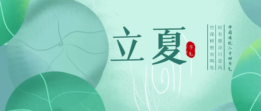 立夏 ▎忽聞初夏至，滿園綠意濃