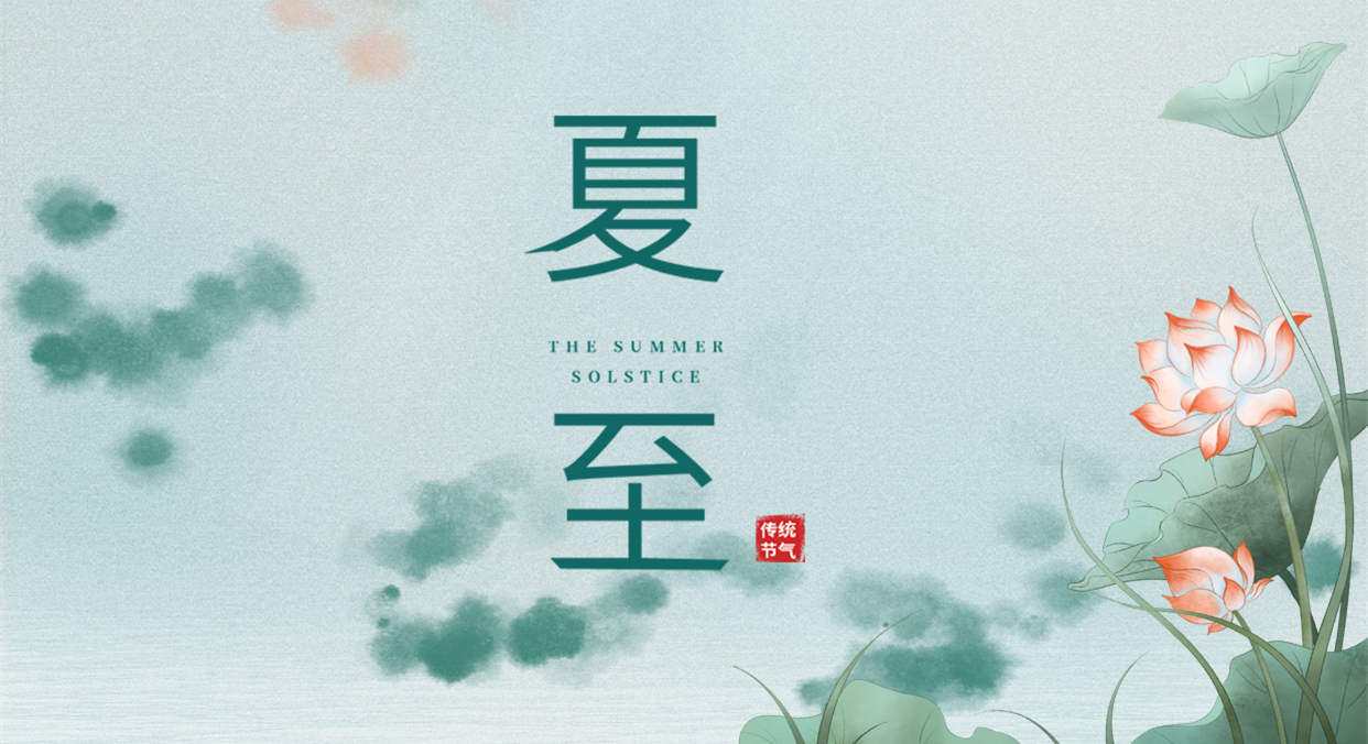 夏至 ▎夏至日漸長(zhǎng)，萬(wàn)物逐光生長(zhǎng)