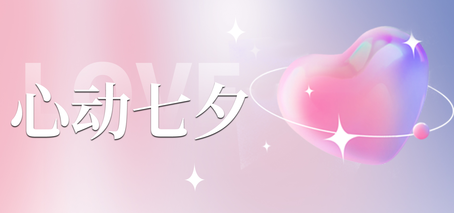 浪漫七夕，讓愛(ài)不缺席~