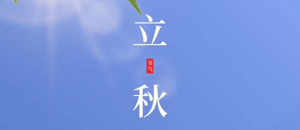 立秋 ▎耕耘有時(shí)，收獲將至