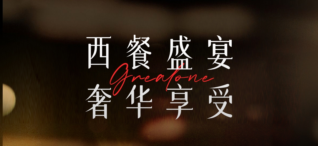 八月限定特惠| 藏在「葡萄酒莊」里的精致西餐，現(xiàn)在曝光！