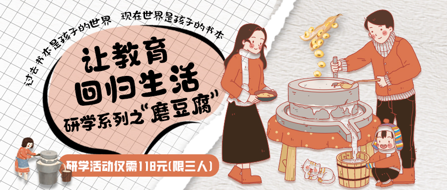 研學(xué)系列| 古法手工豆腐，是體驗(yàn)、是學(xué)習(xí)、是傳承，這場(chǎng)研學(xué)活動(dòng)入腦入心…