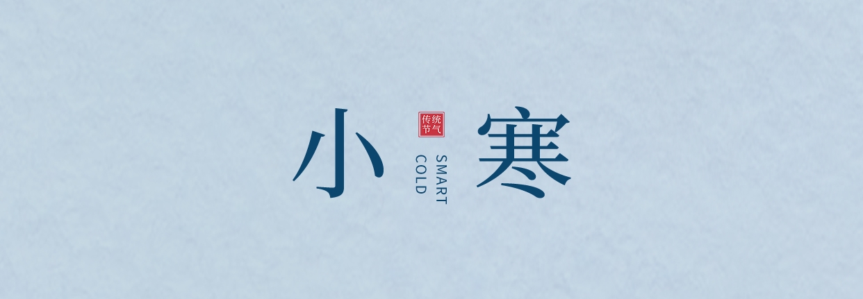 小寒 ▎三九料峭天，葡園待春來