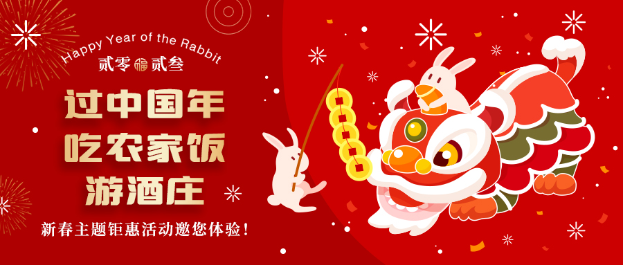 新春定制| 過中國年 吃農(nóng)家飯 游酒莊——五款新春主題鉅惠活動邀你體驗，1000份豪禮等您拿！