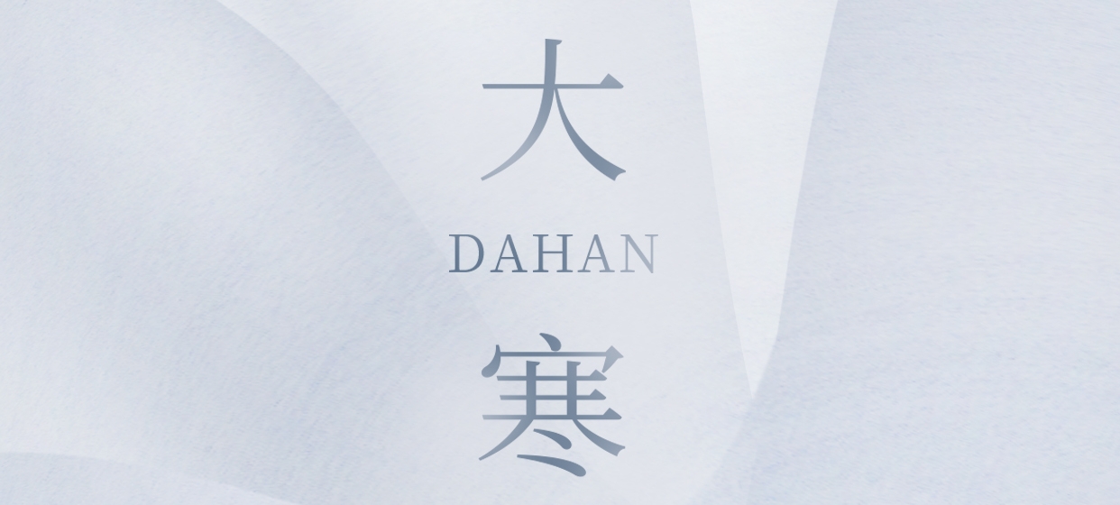 大寒 ▎今朝冬藏盡，來日春又生