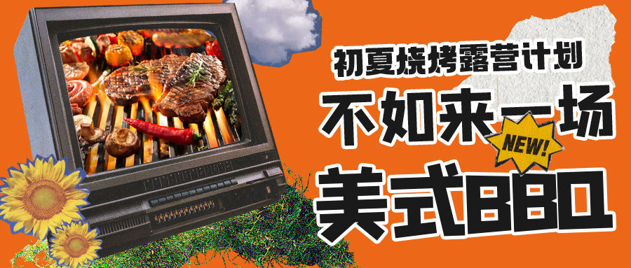 露營燒烤計劃｜露營怎么玩？美式BBQ空降格瑞特莊園，你準備好了嗎？