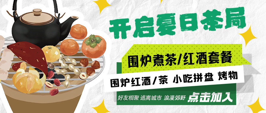 “嘿！來喝茶嗎？”——圍爐煮茶聞暖香，且喜初夏好時節(jié)