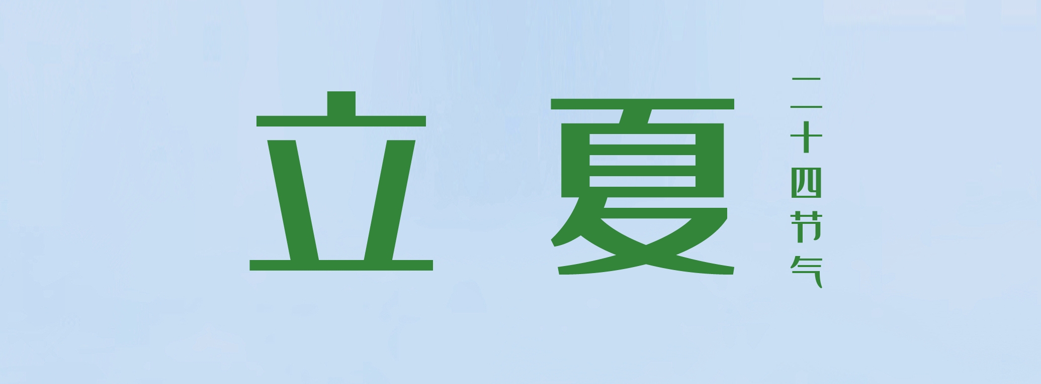 立夏 ▎萬物繁茂，莫負美好